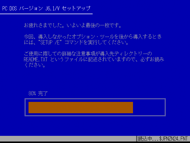 PC-DOS J6.1/Vインストール画面、つい最近このバーゲージをどっかの何かで見てたような記憶もあるのだけど…Windowsのセットアップだったっけか?(^_^;)