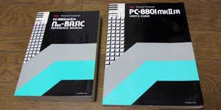 結局その後、押し入れをひっくり返して引っ張り出す…(^_^;)「PC-8801mkIISR N88-BASIC リファレンスマニュアル」と「PC-8801mkIISR ユーザーズガイド」…虫食いとかしてないよな?(^_^;)お金とか挟まってたら嬉しいが…ないだろうな…(^_^;)