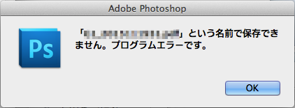 PhotoShop PDF保存で吐き出されたエラー「「(ファイル名).pdf」という名前で保存できません。プログラムエラーです。」