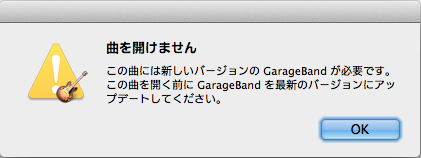 GrageBandが吐き出したエラー「この曲を開けません」…だからと言って、バージョンアップするにはOSもバージョンアップしないといけないのである(^_^;)ちなみに、GarageBandは「'09 バージョン5.1」iPhoneのGrageBandは「2.0.7」である(^_^;)