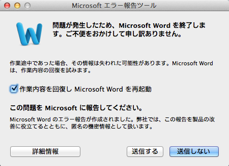 そしてこっちでも不幸がヽ(^.^;)丿「問題が発生したために、Microsoft Word を終了します。ご不便をおかけして申し訳有りません。」一応詳細情報は送信…って3回位送信しただろうか?ヽ(^.^;)丿諦めたw