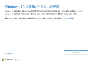 【Windows10 Anniversary Update】01.Windows10 Anniversary Update への更新確認画面