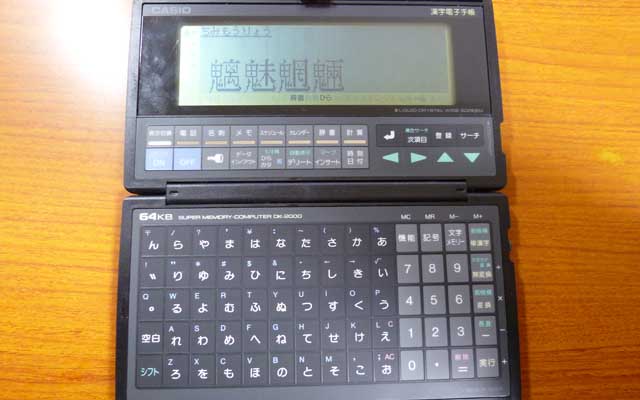 CASIO SUPER MWMORY-COMPUTER DK-2000 漢字電子手帳 前にも日記に写真載せた覚えがありますが…その時電源入れたら動かず、そのまま放置しとったのですが、何気に電池交換してみるなど…(^_^;)が、CR2025を3枚必要だったか…ヽ(^.^;)丿1989年発売だっただろーか…(^_^;)日記の範疇からは外れてるな…ヽ(^.^;)丿