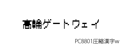 高輪ゲートウェイ PC8801圧縮漢字表示w