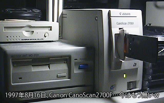 これもまた古い写真で…(^_^;)1997年8月16日の日記絵に使った写真とは別のCanoScan2700F、隣のMO2台が時代を更に感じさせるヽ(^.^;)丿