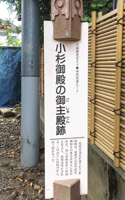 川崎歴史ガイド 中原街道ルート 小杉御殿の御主殿跡