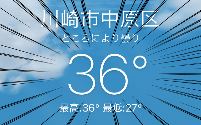 本日の最高気温、8月10日の37度一歩手前ヽ(^.^;)丿そりゃ湿布も汗で剥がれていくわっ!ヽ(^.^;)丿