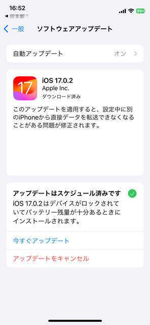 なんか、ついこの間やったよーな気もするんだけど…iOS17のアップデート…