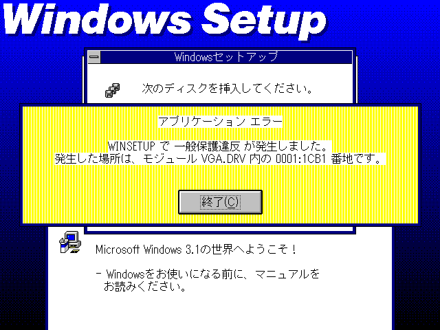 Windows3.1のセットアップ、やはりエラーでコケるので、DOS環境からやり直してみると…