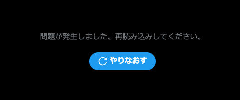 前にも発生したTwitter(X)のDMで出るエラー、他にもいくつかDMはあるけど、これだけがエラーになるとゆー不思議…全く解消しないので放置(なお、iPhoneやsafariではちゃんと見えるので、chrome単独の問題…)