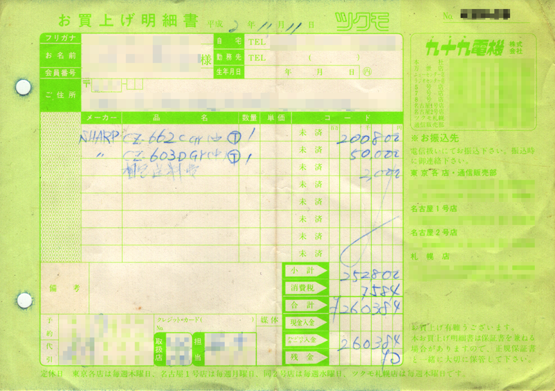 これが発見されたX68000ACEHD購入時のお買い上げ明細だーっ!ヽ(^.^;)丿でも、こんなんあっても本体無きゃ…うぅ…＼(T_T)／