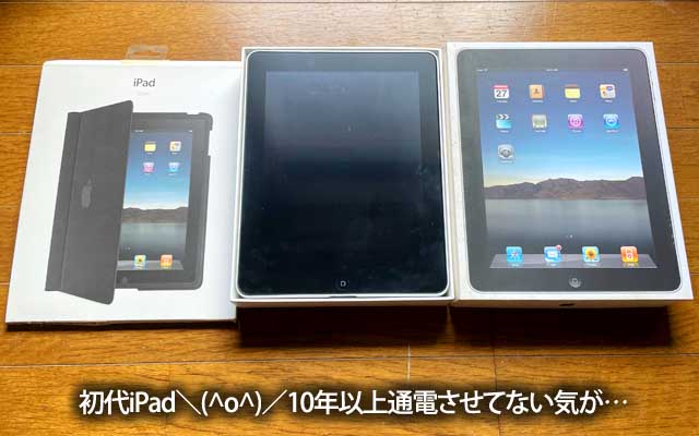 初代iPad…かれこれ何年(何十年?)になるんだ?最後に電源入れてから…当然もうバッテリは無くなってると思う…充電は…怖いヽ(^.^;)丿