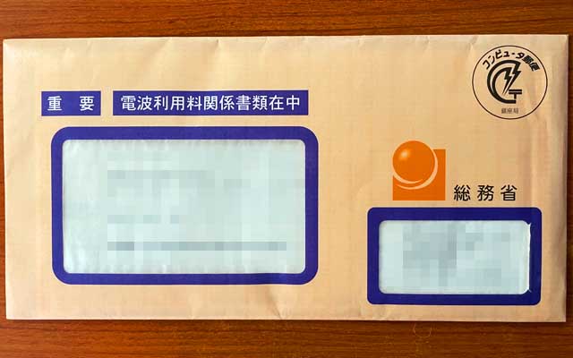 郵便受けに入ってた電波使用料関係書類、要は電波使用料納付のお知らせヽ(^.^;)丿