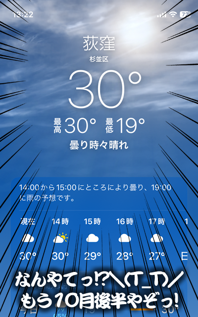 10月も後半突入しとるっちゅーのに何の冗談やっ!?＼(T_T)／ちょっと雲の上の奴、降りてきてここに座りなさいっ!いーから、座れっ!歯を食い縛れっ!