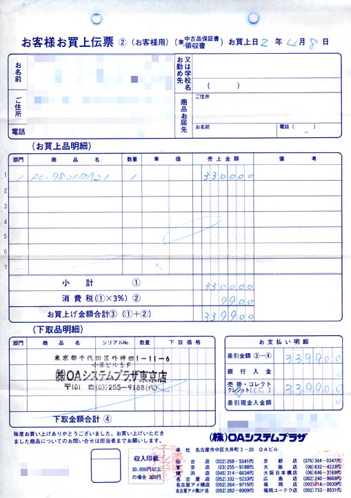 2019年4月27日に保証書は載せてましたが、お買い上げ明細も出てきたので…ヽ(^.^;)丿平成2年(西暦1990年)4月8日ひー