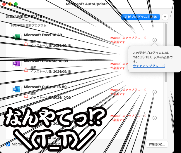Officeっ!おまえもかっ!?おまえもなのかーっ!?＼(T_T)／貧乏人いじめてそんなに楽しいかっ!?(家のMBAはMonterey(macOS12)までしか対応しとらん)