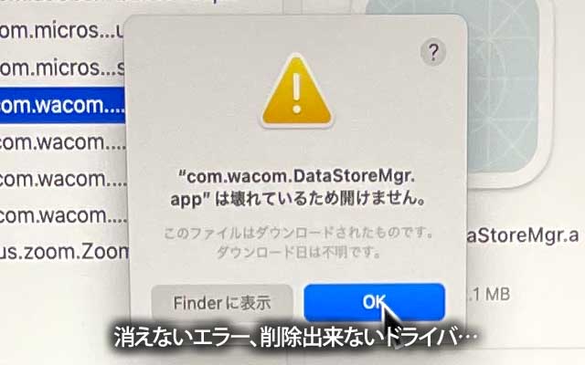 「"com.wacom.DataStoreMgr.app"は壊れているために開けません。」消えないwacomのエラー、対策はこれで良かったか?わからん…