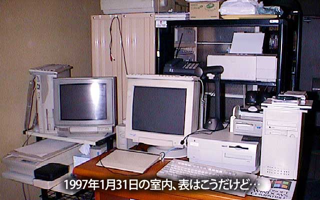 1997年1月31日の日記絵背景に部屋写真を貼ってたので、改めて再加工(^_^;)写真のみでは載せてなかったみたいだ(^_^;)表向きはごく一般的なご家庭の風景ですね＼(^o^)／