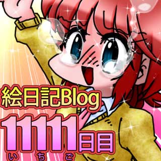 すちゃらか絵日記(絵日記ブログ)[2025年12月28日]