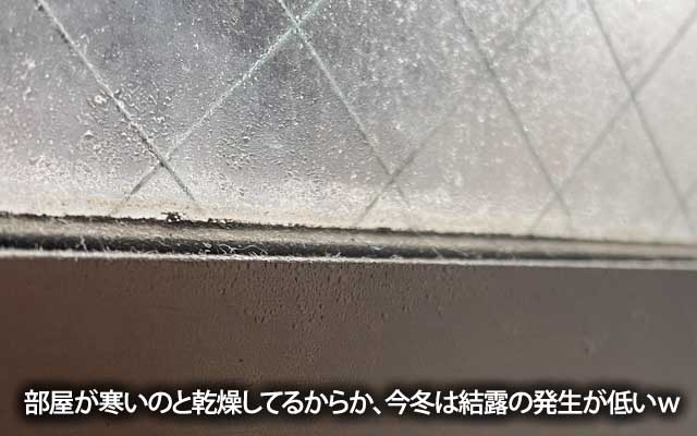 あれ?今冬結露初確認になるんか?いや、今までも出てただけで、見落としてた可能性も…(^_^;)あー、加湿器は確かにまだ出してのいし…