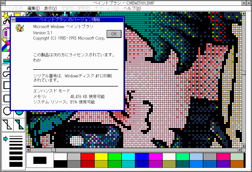 Windows3.1版のペイントブラシって、ライブラリに載せてなかったみたいなので画面撮った(^_^;)サイズがイマイチw