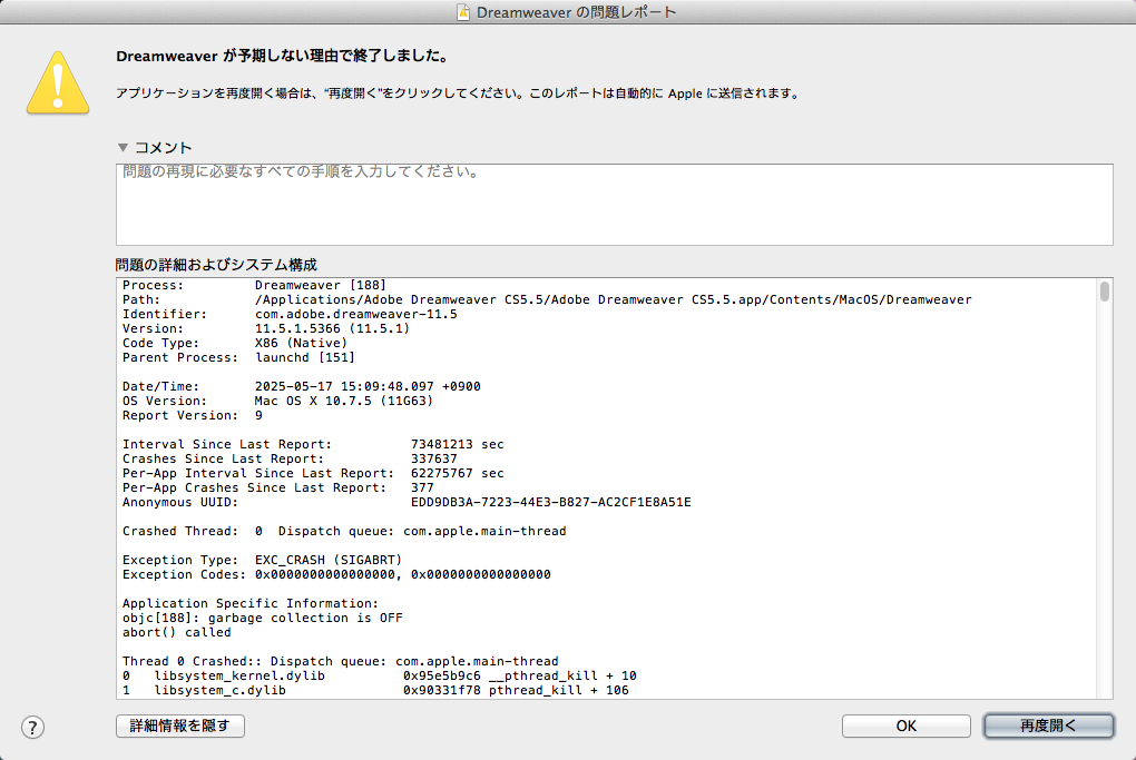 そして今日はDreamweaverである…もう本当どっかおかしいんでないかい?MBP…(^_^;)