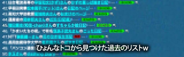 あるトコにはあるのだなぁ…と…(^_^;)当時の日記リンクスのHTMLアーカイブ(1997年8月)、ほとんどデッドリンクかと…自分トコも当時と今でURL違うしねーヽ(^.^;)丿