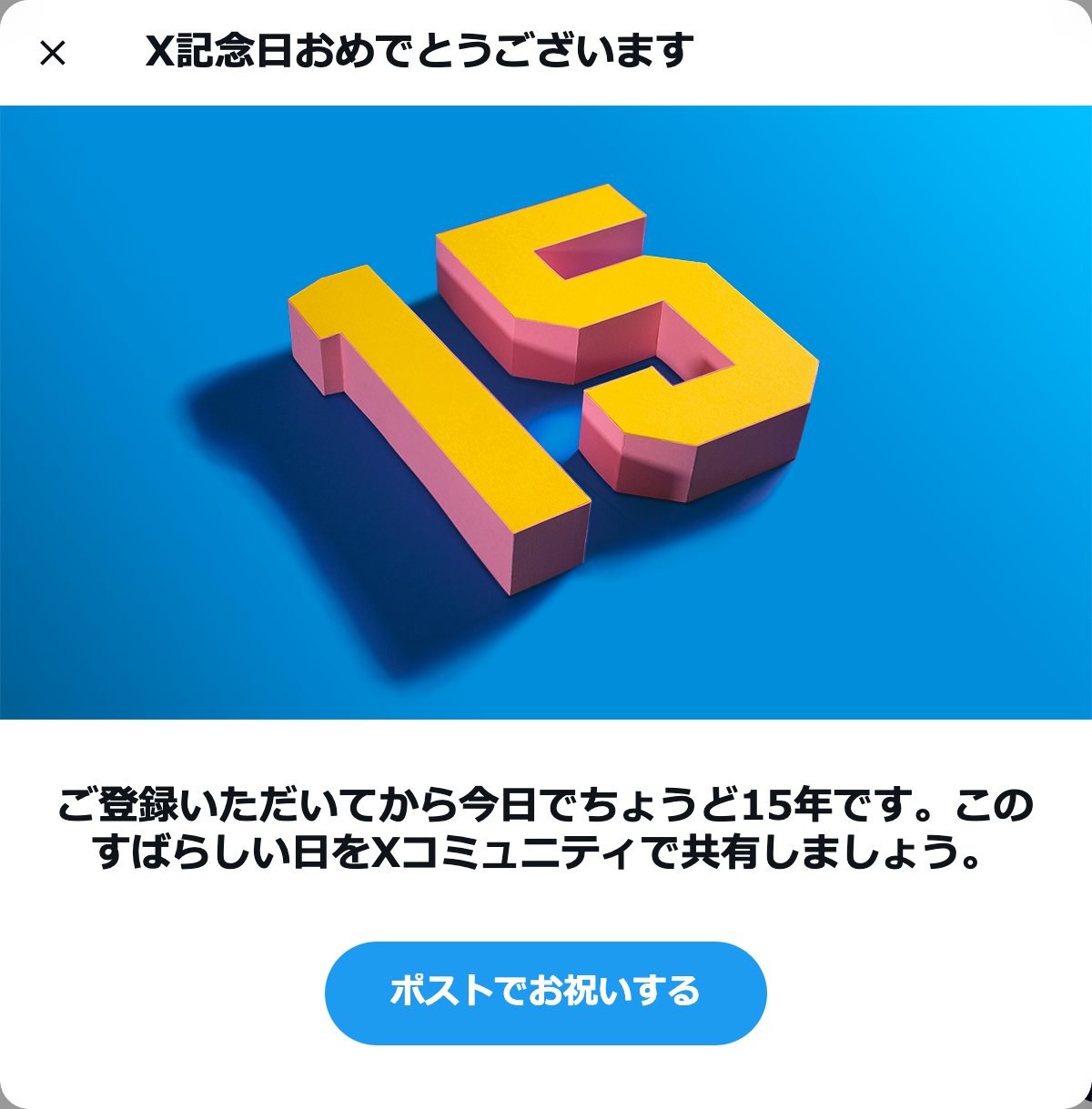 15年だそうです、が、16年目以降は通知無いとかって話しを聞いたw