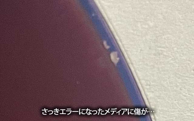 最初にコンペアエラー出したメディアを見たら傷が…でもその次の書き込みエラーのやつには傷は無いけど…