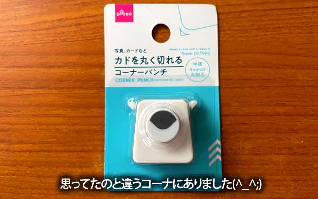 一昨日発見出来なかったコーナカッタ、別の商品コーナの中にあったヽ(^.^;)丿