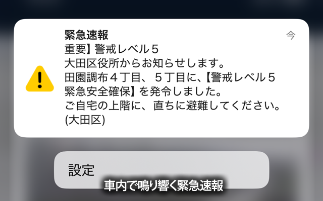 電車内で一斉に鳴り響く緊急速報…