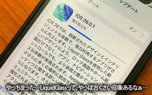 iOS26.0.1にしちまったっ!ヽ(^.^;)丿うーん…やはり皆が言う通り、UIが古くさい感…(^_^;)