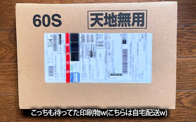 トナーよりも前に注文してたけど、遅れて届いた印刷モノw