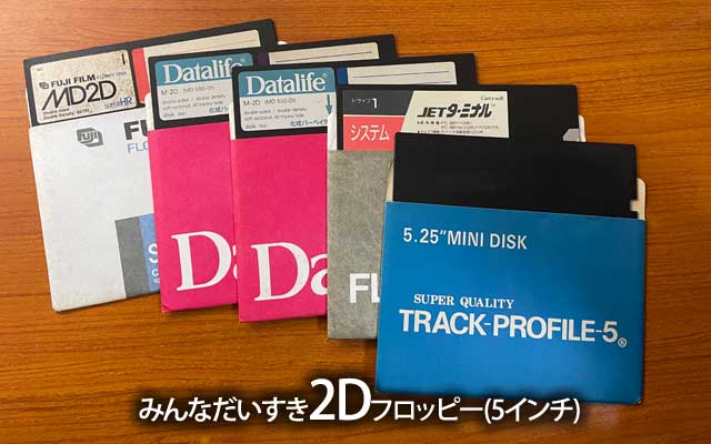 よくよく確認したら2DDが無いんぢゃねか?3.5インチは1〜2枚あったかもしれんが5インチは…