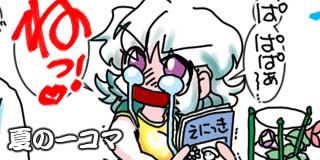 すちゃらか絵日記(絵日記ブログ)[2026年8月30日]