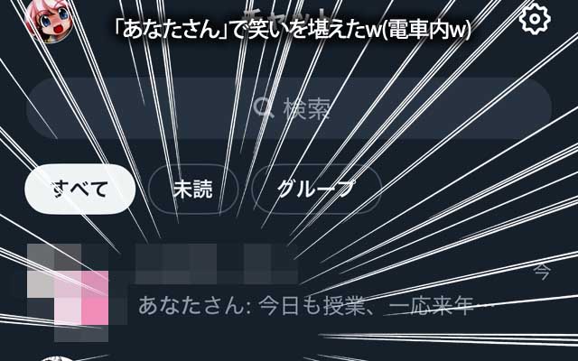 「あなたさん」帰宅時に呟きのチャットを見てたら笑かしてくれたヽ(^.^;)丿車内には他にもお客さんがおるのに…(^_^;)