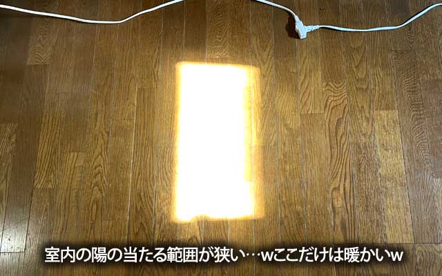 この時期、昼の短い時間だけ、室内に陽が射し込むけど、範囲はこれしかない…ヽ(^.^;)丿あたたたたたいのにヽ(^.^;)丿