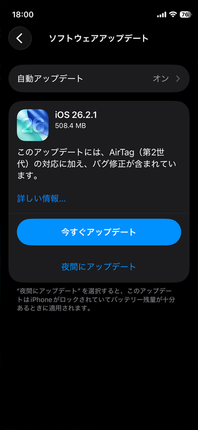 iOS26.2.1のアップデートが来てた…これはわかる(^_^;)