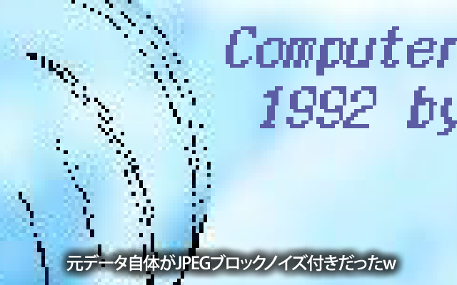 SuperTableau(スーパータブロー)のRGB+IPR形式ファイルなのに、何故かJPEGのブロックノイズ入りw再保存かけても劣化が進むだけでキレイにはなりませぬ…(^_^;)