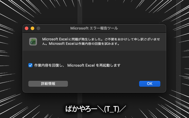 なんでやねーん＼(T_T)／Excelーっ!＼(T_T)／