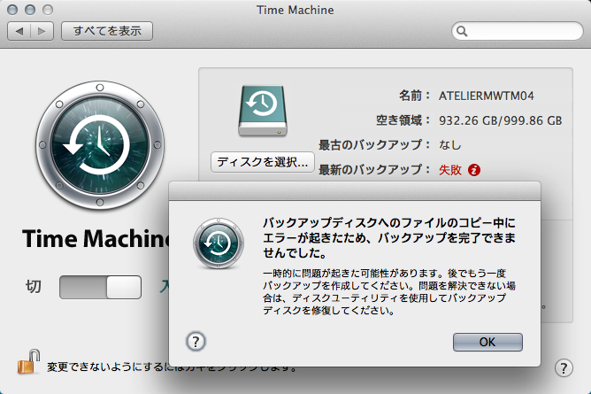 実は先日からMBPがTimeMachineバックアップを失敗し続けている…バックアップ先HDDをチェックしても何も無い、修復も当然意味は無い、フォーマットしてみたけど、やっぱ失敗ですわ…何が気に入らんとゆーのだっ?ヽ(^.^;)丿
