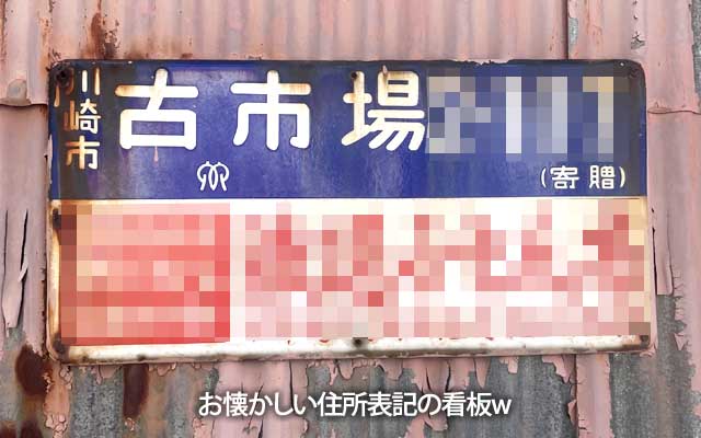 本日の悪あがき中に見つけた、お懐かしい住所表記の看板(^_^;)広告のお店は今は無いみたいです(^_^;)