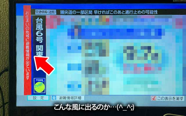 TV画面に出た地域情報、こんな風に出るのか…(^_^;)