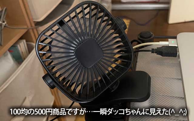 新しい小型のUSB扇風機…ナニかに見えるんだけど何だっけ?と、思ったら…ダッコちゃんやヽ(^.^;)丿