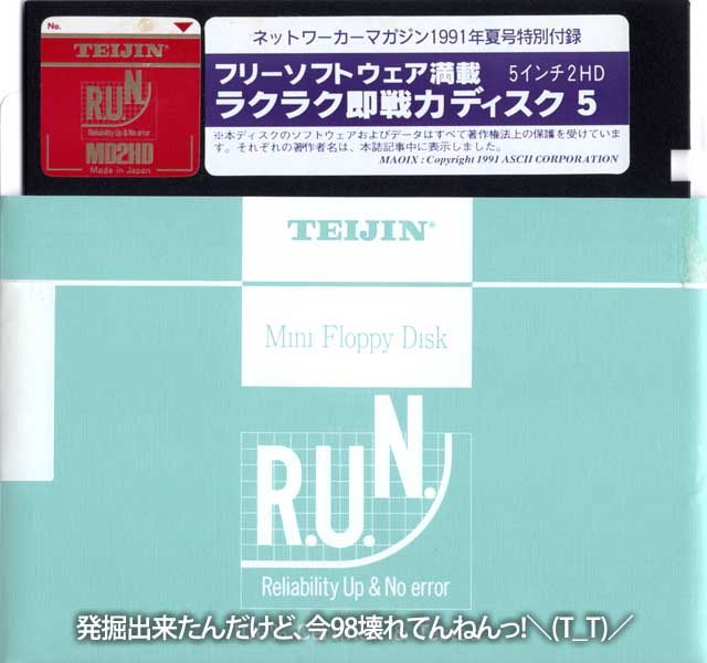 NETWORKER MAGAZINE 1991 SUMMER号の付録FD、せかーく発掘出来たのに、現在家のPC9801RA21は電源死亡中なのでしてー＼(T_T)／