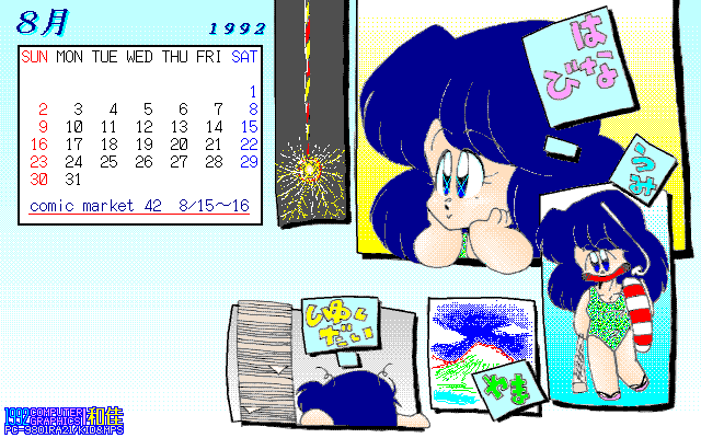 No.224[カレンダ1992/08]PC9801RA21 (SuperFrame)から16色減色MAGヽ(^.^;)丿え?しくだいネタ?27年前から…ヽ(^.^;)丿