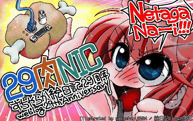 【デジタル8色アナログ16色】アナログ16色(16colors Dithering)版、No.0992[絵日記Blog29周年]、いよいよ来年は30周年になるっぽいんだが…厳しい…マジで…＼(T_T)／ [MAG形式][ZIM形式]