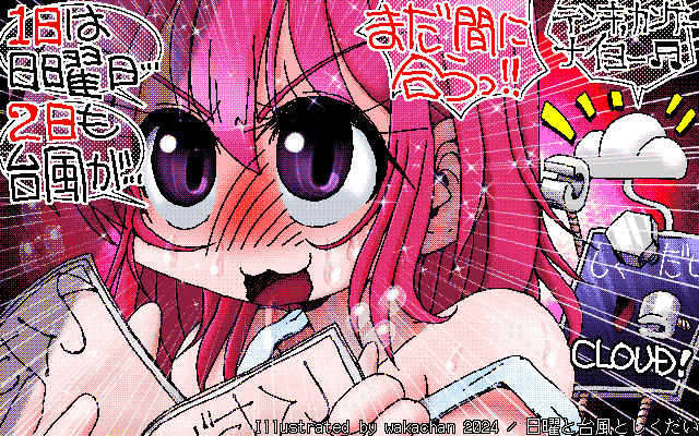 【デジタル8色アナログ16色】アナログ16色(16colors Dithering)版、No.0998[日曜と台風としくだい]、気が付けば夏休みも終わり…相変わらずギリギリまで残すうとい子ちゃんですたヽ(^.^;)丿クラウドの罠に気付くのは何時の日になるコトか…がんばれ、あいてぃーうとい子ちゃん [MAG形式][ZIM形式]