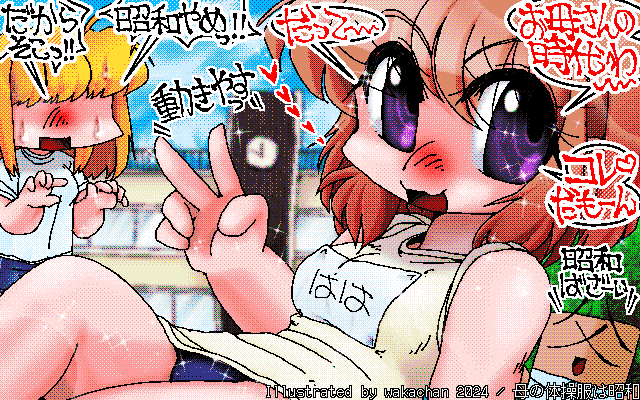 【デジタル8色アナログ16色】アナログ16色(16colors Dithering)版、No.1004[母の体操服は昭和]、何に参加するのかは不明だが…まぁ、保護者対象なら、危なく無さそうな競技と思いますが…フォークダンスって線も…w [MAG形式][ZIM形式]