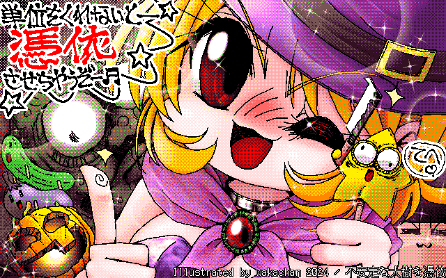 【デジタル8色アナログ16色】アナログ16色(16colors Dithering)版、No.1006[不安定な大樹を憑依]、去年は混乱していたよーだが、今年はやんわり脅すよーになりましたなヽ(^.^;)丿てか、今日は夏日陽気、大樹がーっ!令和ちゃんがーっ!www [MAG形式][ZIM形式]